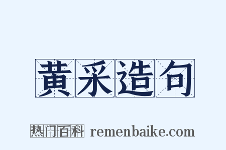 黄采造句是什么意思的图片